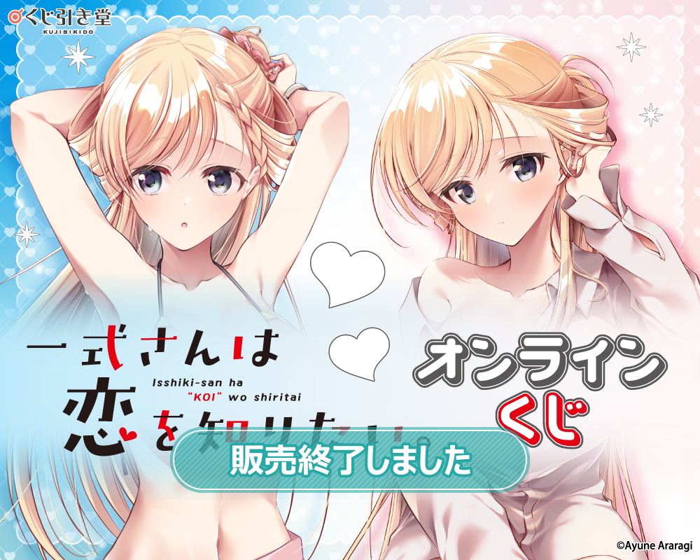 「一式さんは恋を知りたい。」オンラインくじ