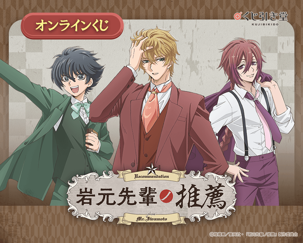 「岩元先輩ノ推薦」オンラインくじ