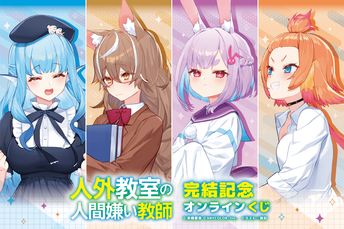 人外教室の人間嫌い教師 完結記念オンラインくじ