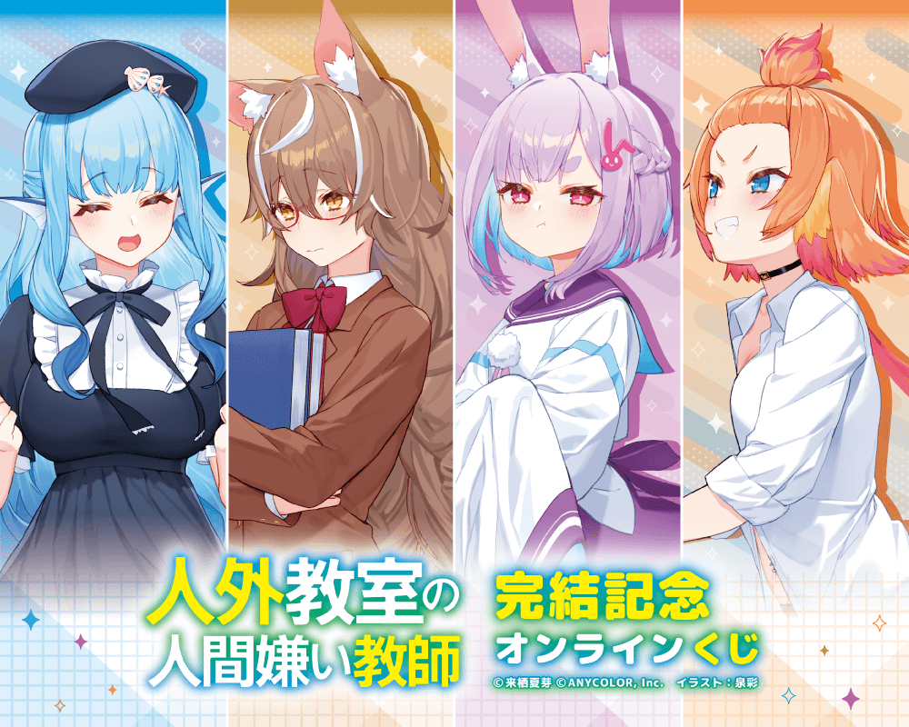 人外教室の人間嫌い教師 完結記念オンラインくじ