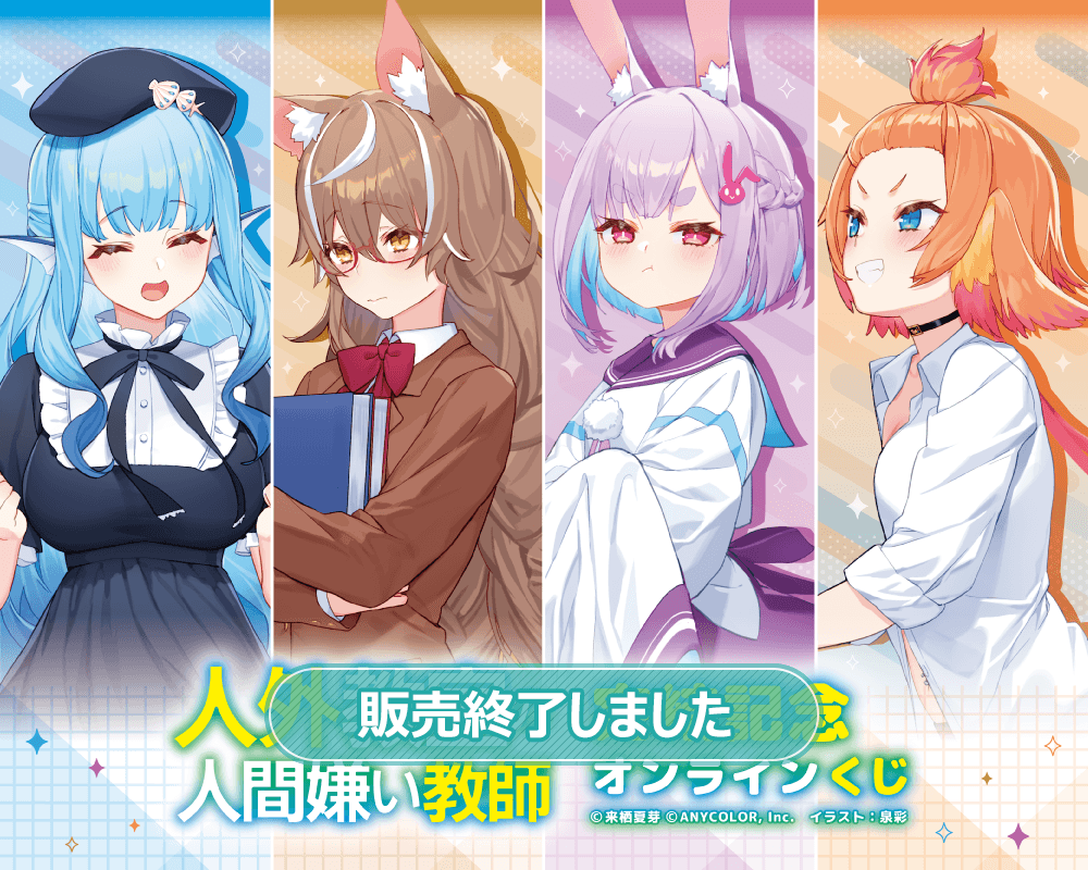 人外教室の人間嫌い教師 完結記念オンラインくじ