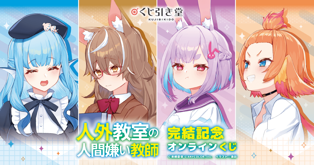 人外教室の人間嫌い教師 × ドン・キホーテ コラボ　ルームウェアver　４種 人外教室の人間嫌い教師」×ドン・キホーテ コラボグッズ 発売決定
