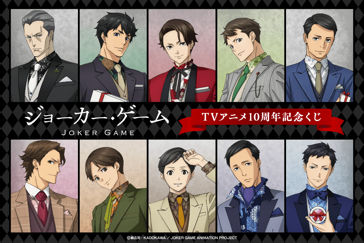 ジョーカー・ゲーム TVアニメ10周年記念くじ