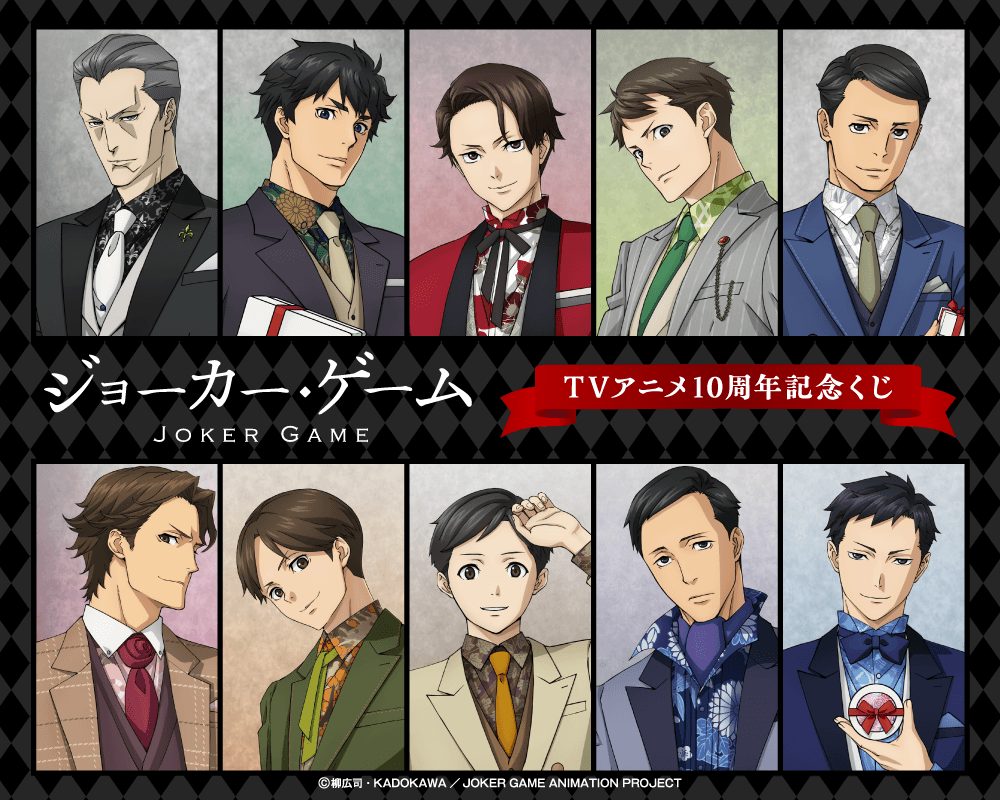 ジョーカー・ゲーム TVアニメ10周年記念くじ