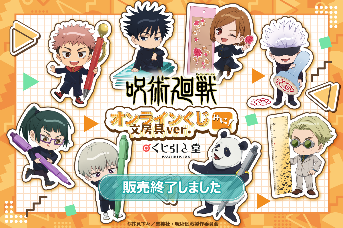 呪術廻戦 オンラインくじ みに！ 文房具ver.