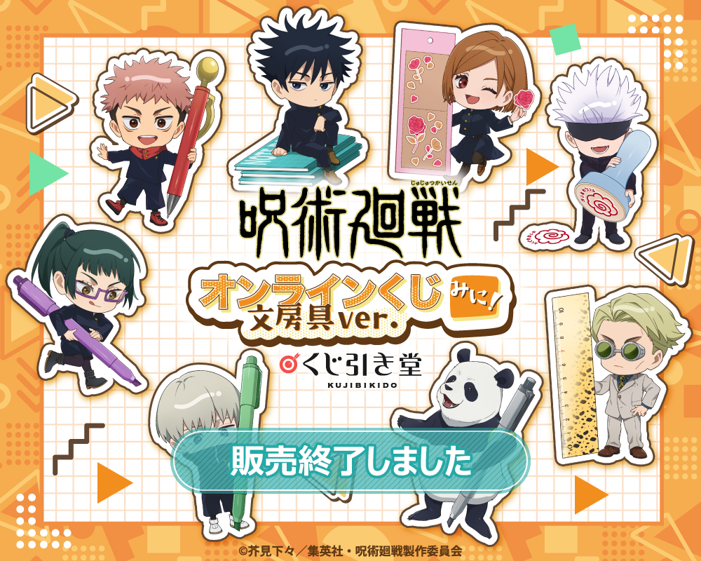 呪術廻戦 オンラインくじ みに！ 文房具ver.