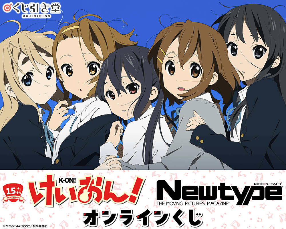 アニメ化15周年記念！「けいおん！シリーズ×Newtype」オンラインくじ