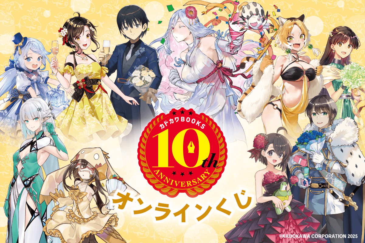 カドカワBOOKS10周年記念オンラインくじ