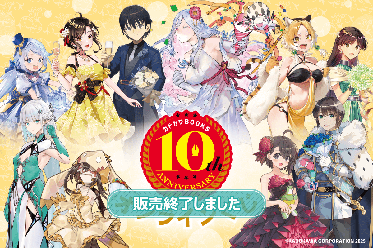 カドカワBOOKS10周年記念オンラインくじ