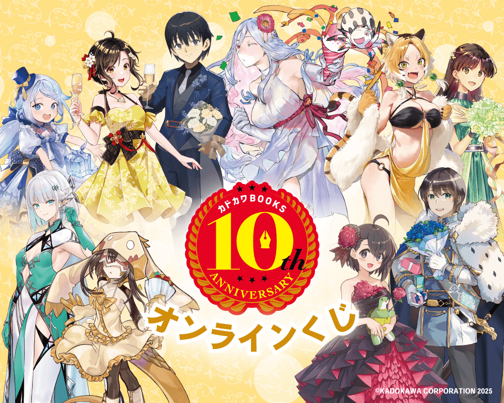 カドカワBOOKS10周年記念オンラインくじ