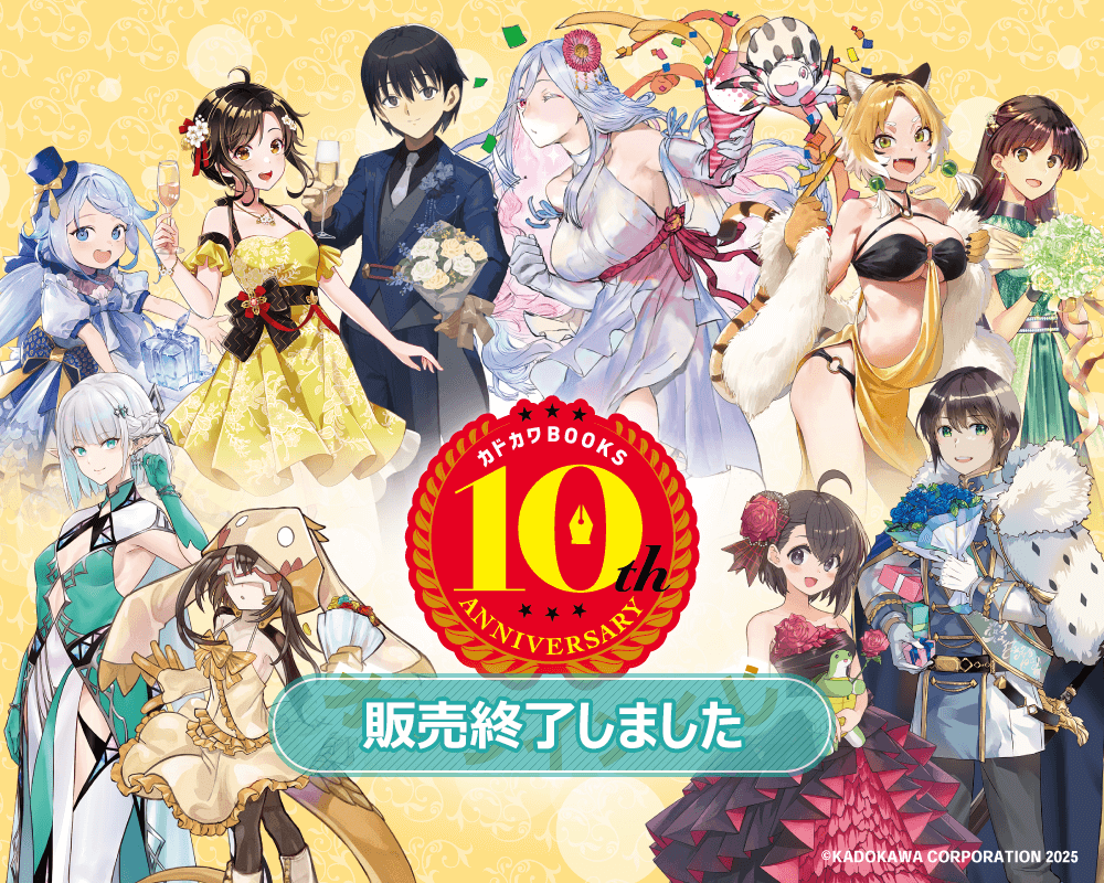 カドカワBOOKS10周年記念オンラインくじ