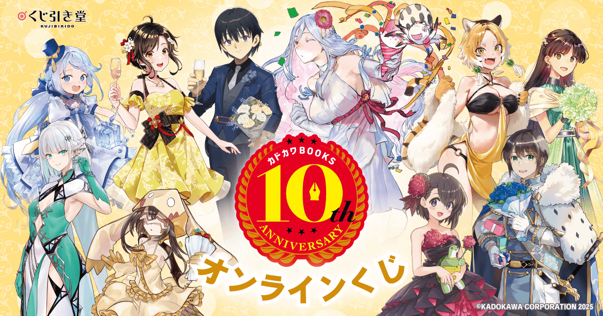 カドカワBOOKS10周年記念オンラインくじ | j-hobby Collection
