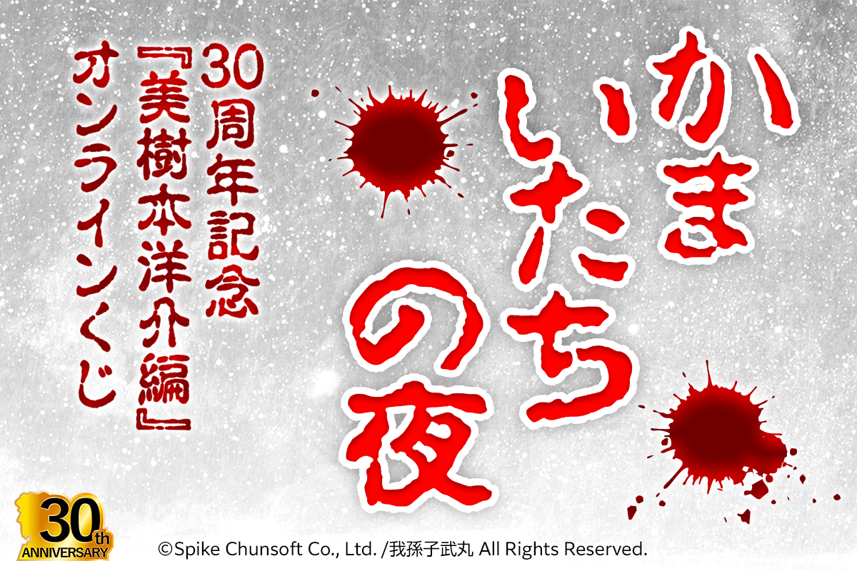 かまいたちの夜 30周年記念『美樹本洋介編』オンラインくじ