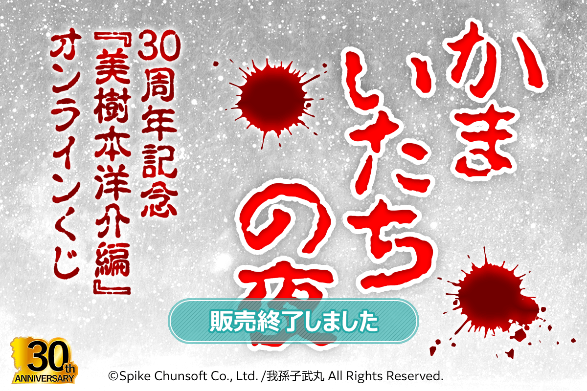 かまいたちの夜 30周年記念『美樹本洋介編』オンラインくじ