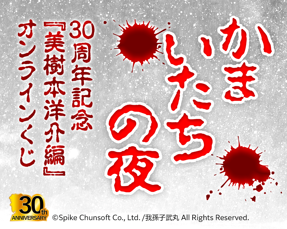 かまいたちの夜 30周年記念『美樹本洋介編』オンラインくじ