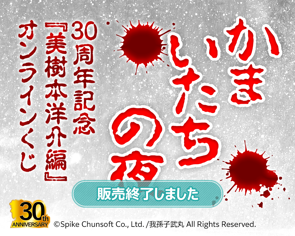 かまいたちの夜 30周年記念『美樹本洋介編』オンラインくじ