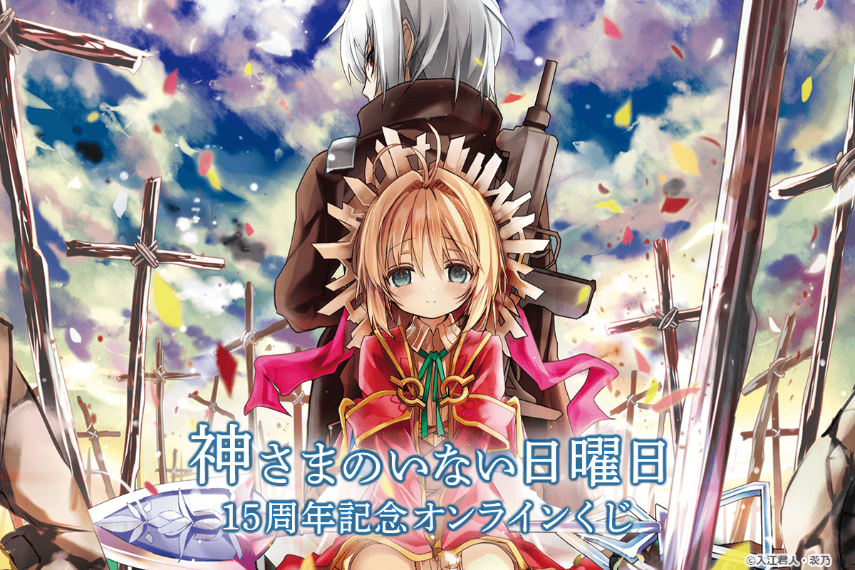 『神さまのいない日曜日』15周年記念オンラインくじ