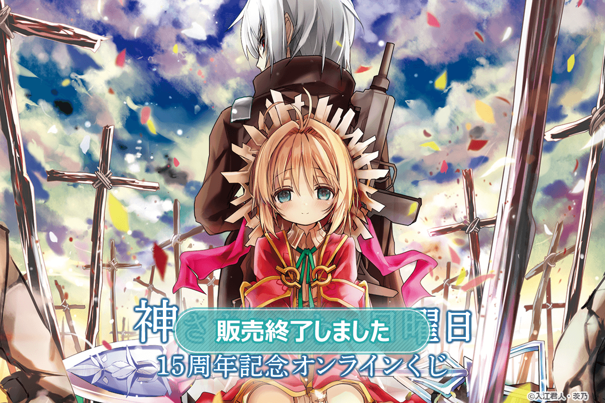 『神さまのいない日曜日』15周年記念オンラインくじ