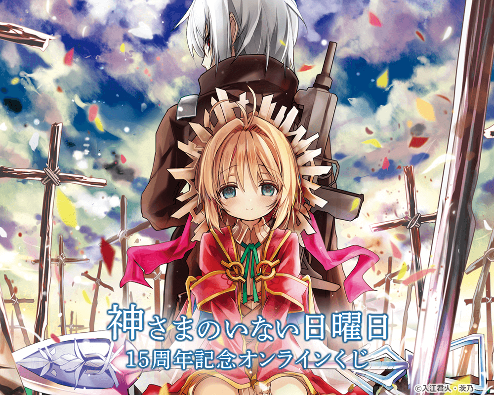 神さまのいない日曜日 ポストカード 神様のいない日曜日 神さまのいない日曜日』15周年記念オンラインくじ | くじ引き堂