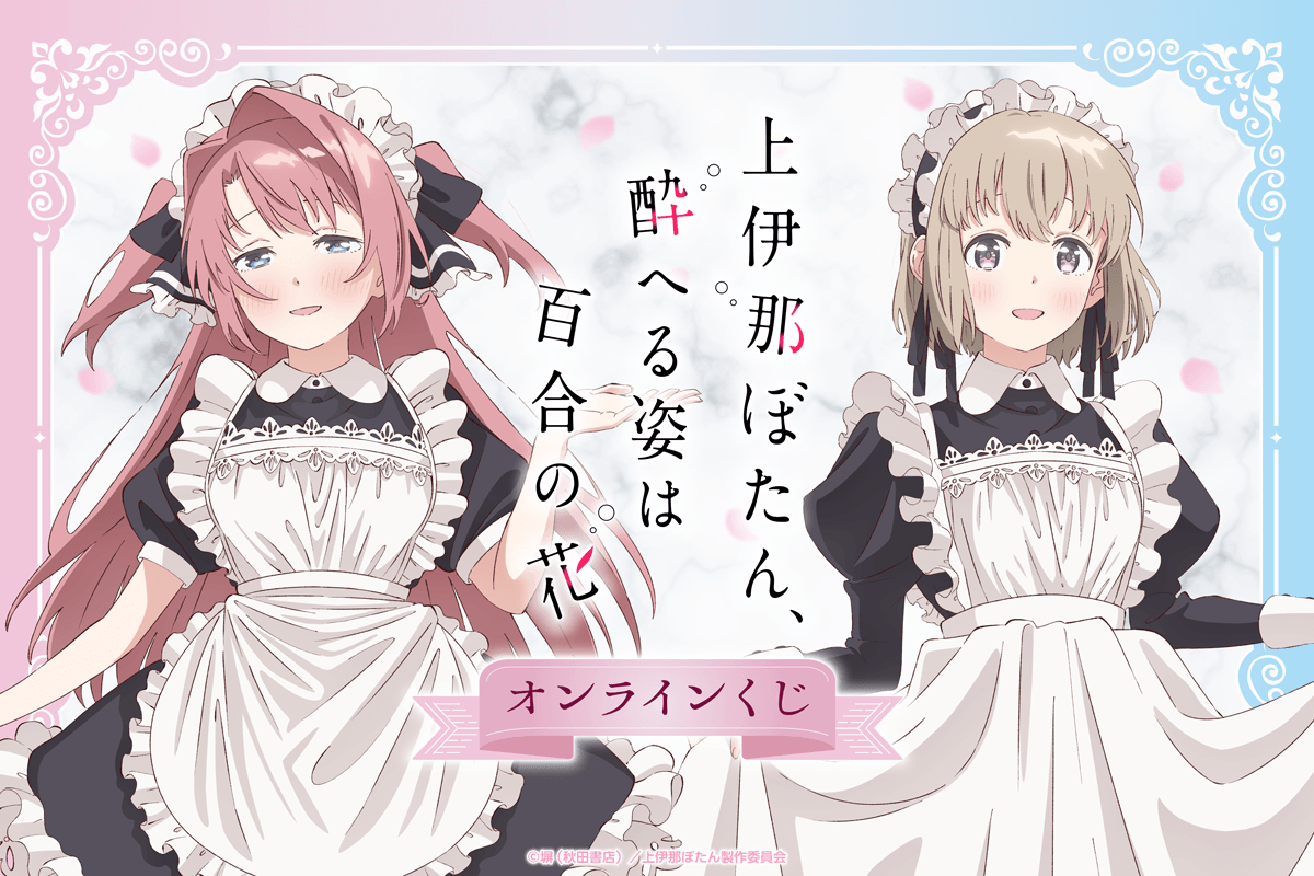 TVアニメ「上伊那ぼたん、酔へる姿は百合の花」 オンラインくじ