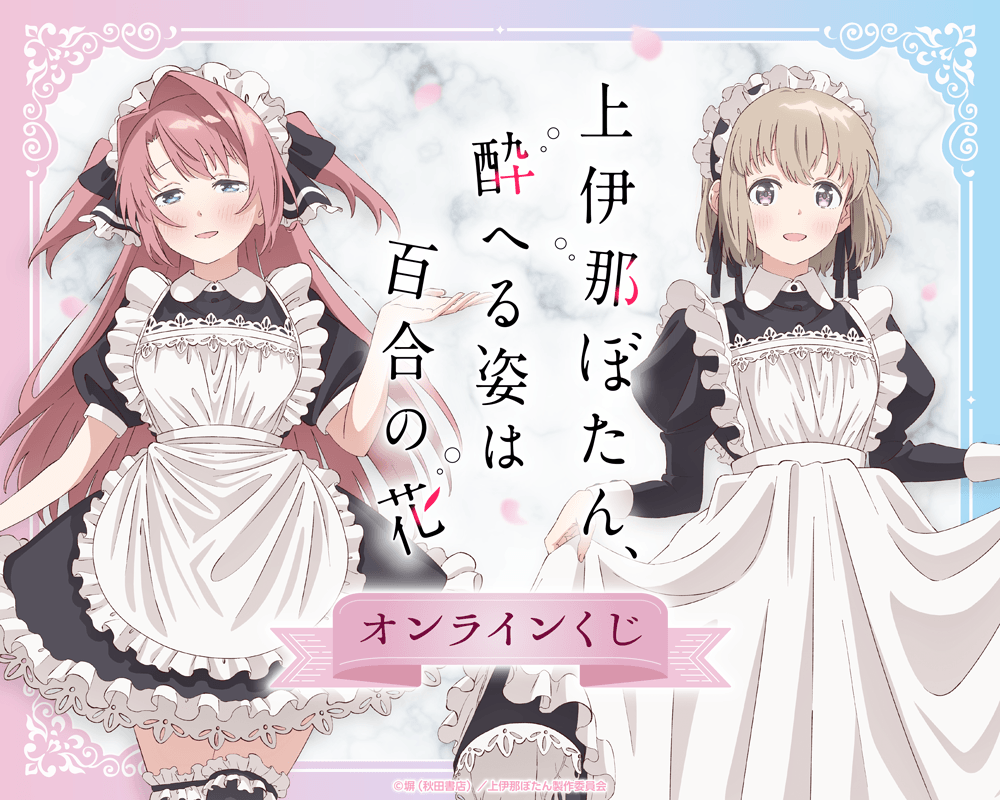 TVアニメ「上伊那ぼたん、酔へる姿は百合の花」 オンラインくじ