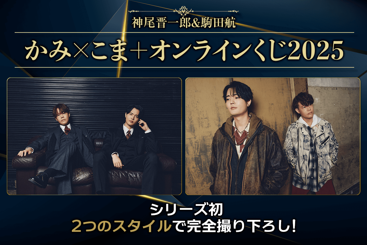 神尾晋一郎＆駒田航 かみ×こま＋ オンラインくじ2025