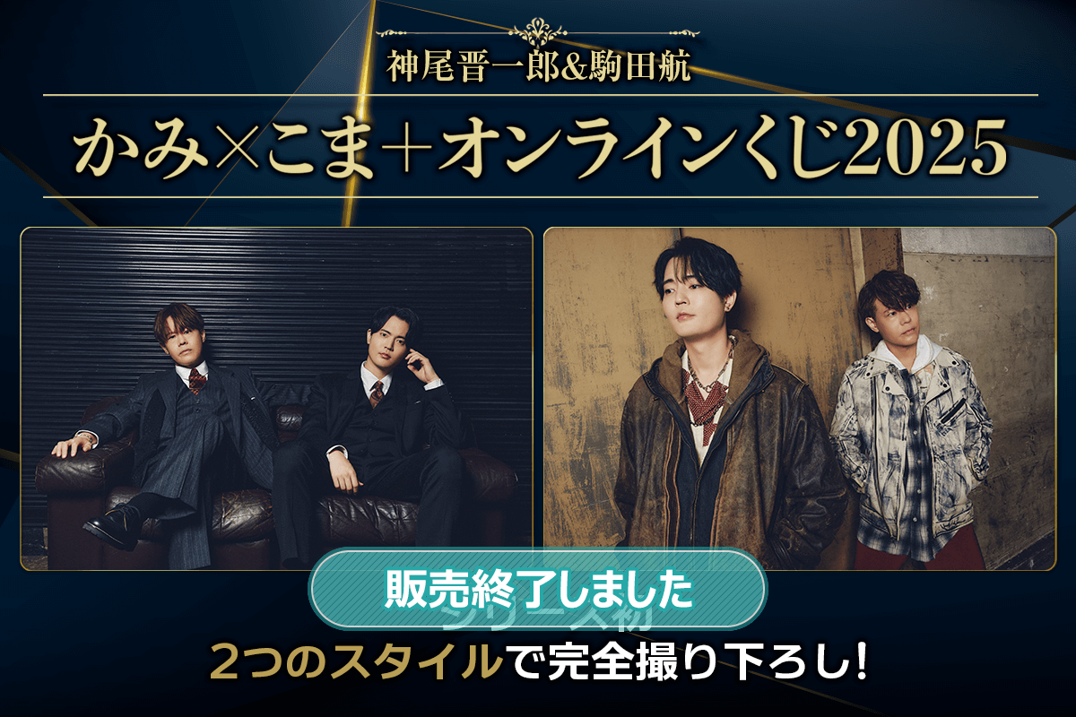 神尾晋一郎＆駒田航 かみ×こま＋ オンラインくじ2025