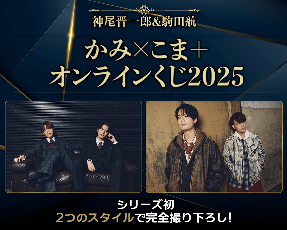 神尾晋一郎＆駒田航 かみ×こま＋ オンラインくじ2025 | くじ引き堂