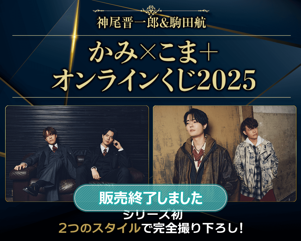 神尾晋一郎＆駒田航 かみ×こま＋ オンラインくじ2025