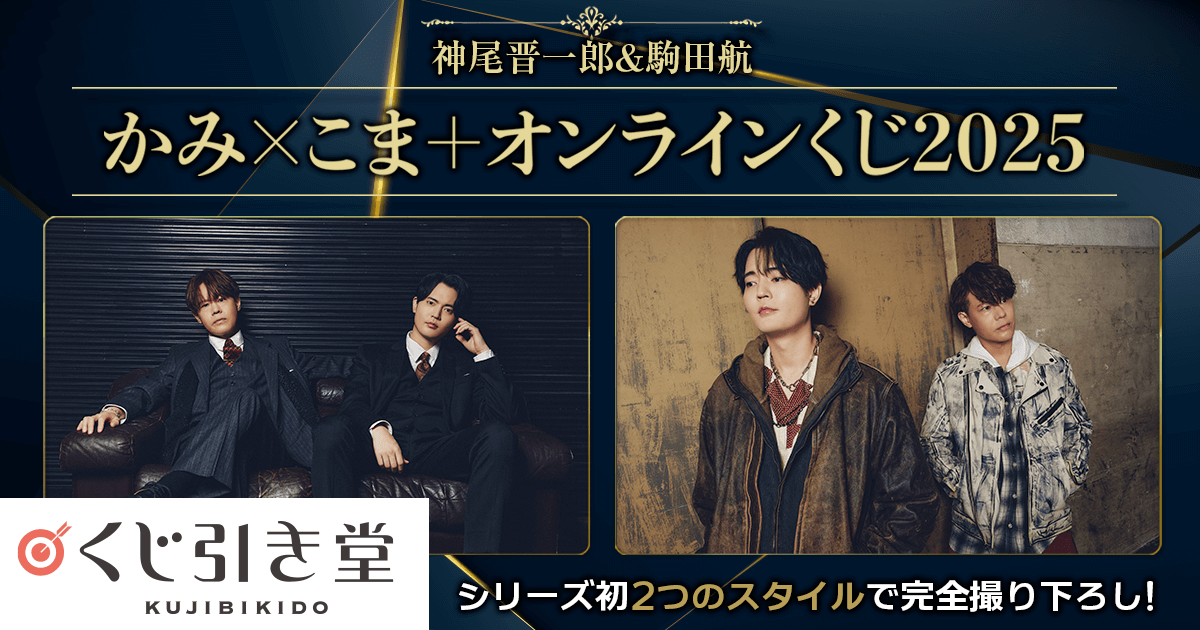 かみこまオンラインくじ　S賞　フォトブランケット　バージョンB S-2 神尾晋一郎＆駒田航 かみ×こま＋ オンラインくじ2024 | くじ引き堂