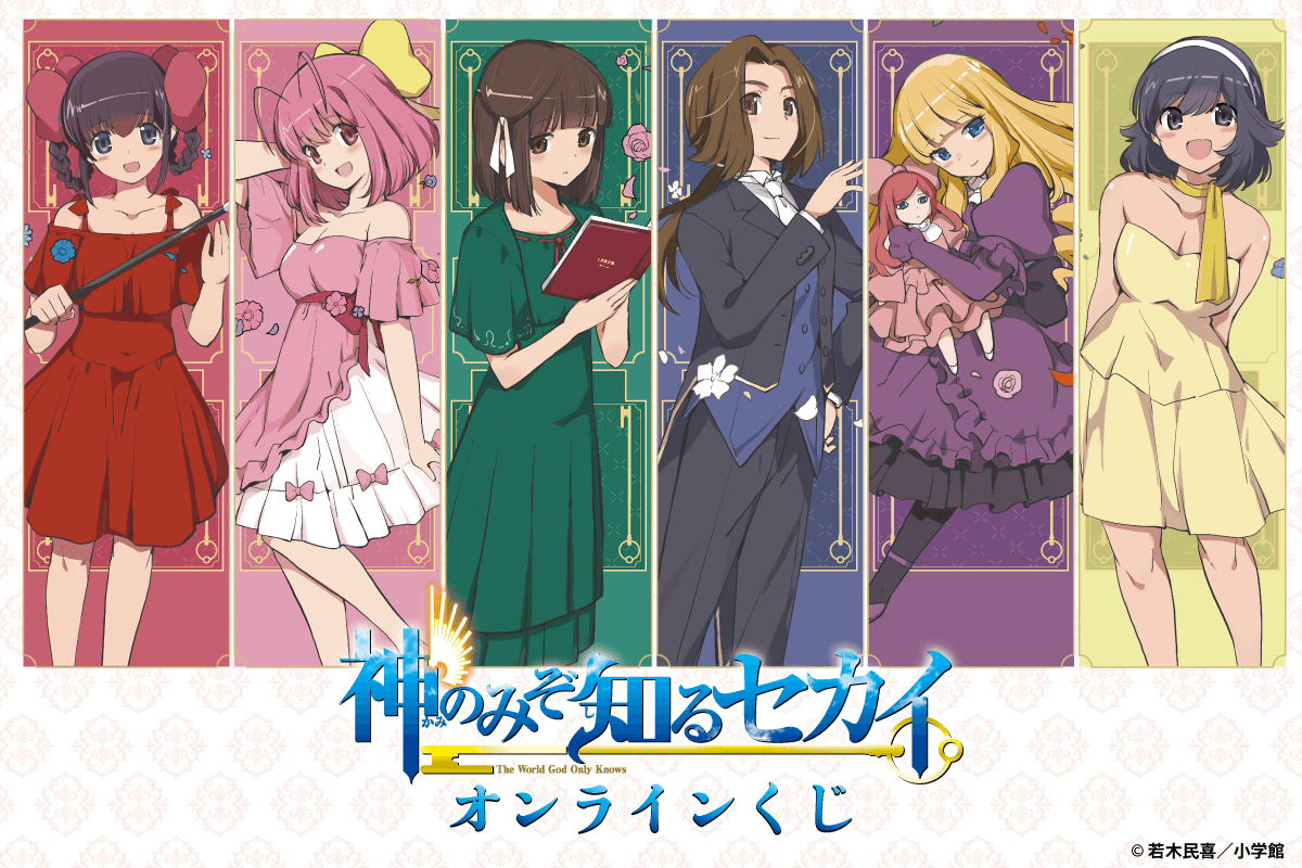 『神のみぞ知るセカイ』 オンラインくじ