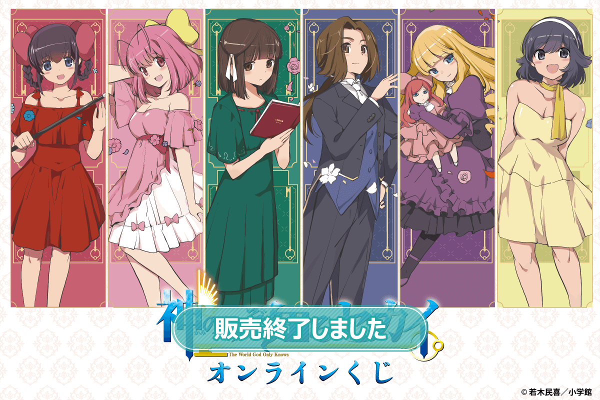 神のみぞ知るセカイ』 オンラインくじ | くじ引き堂