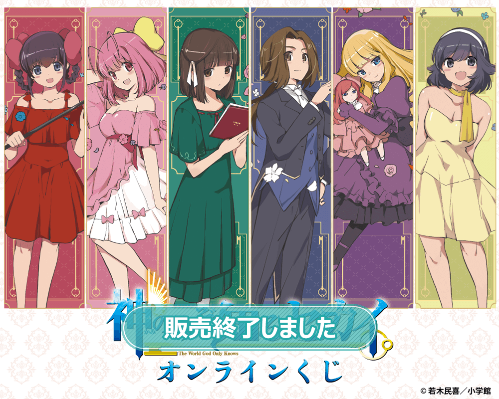 神のみぞ知るセカイ』 オンラインくじ | くじ引き堂