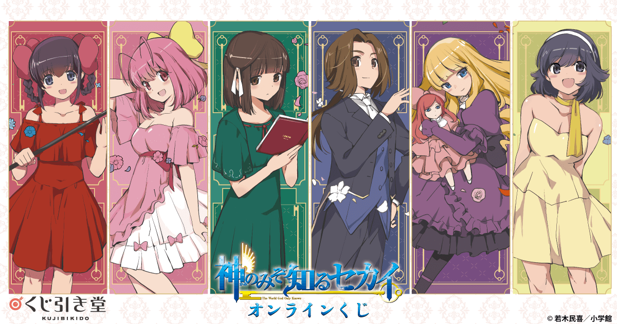 神のみぞ知るセカイ』 オンラインくじ | くじ引き堂