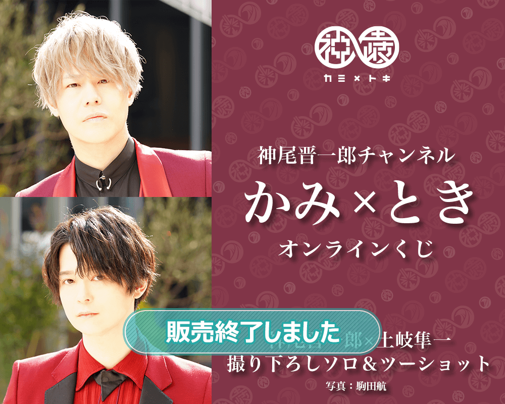 神尾晋一郎チャンネル かみ×とき オンラインくじ | くじ引き堂