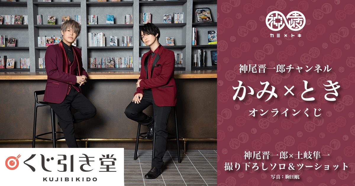 神尾晋一郎チャンネル かみ×とき オンラインくじ | くじ引き堂