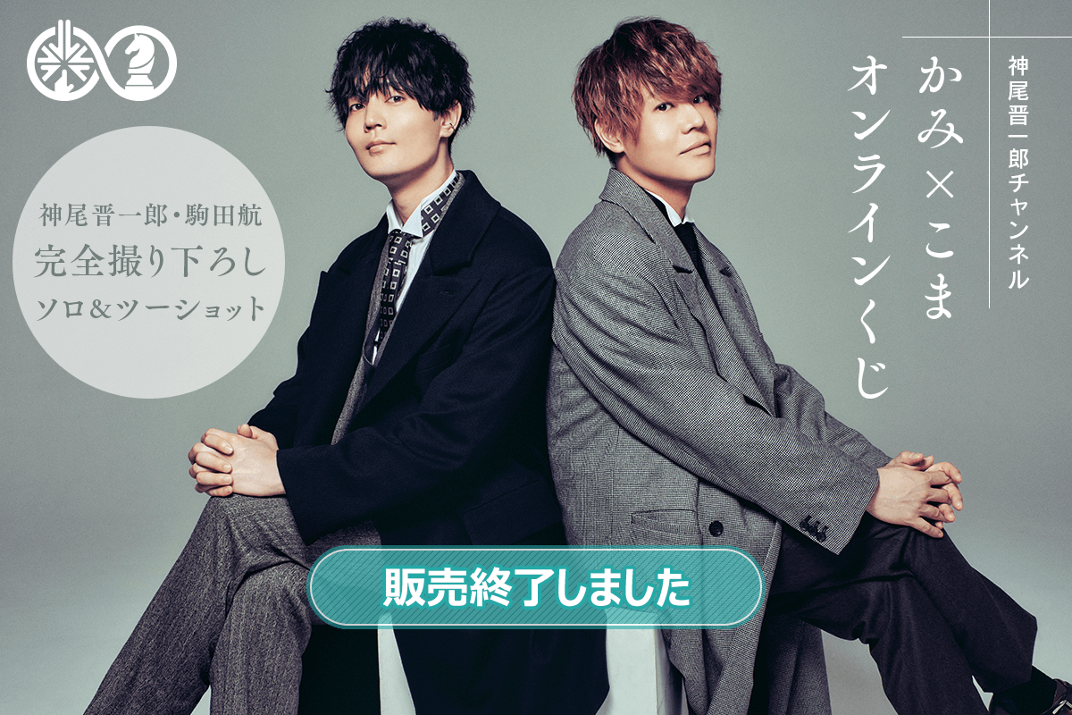 神尾晋一郎チャンネル かみ×こま オンラインくじ