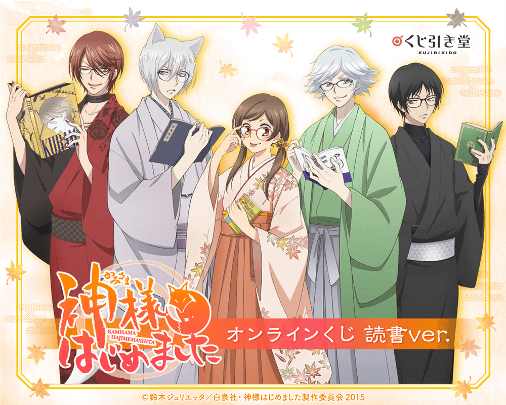 「神様はじめました◎」オンラインくじ 読書ver.