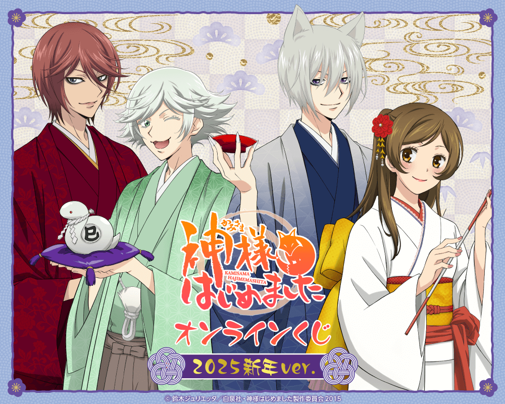 「神様はじめました◎」オンラインくじ 2025新年ver.