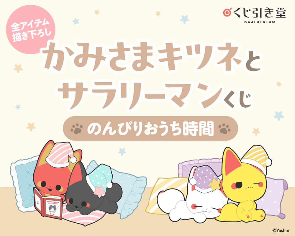 かみさまキツネとサラリーマンくじ のんびりおうち時間