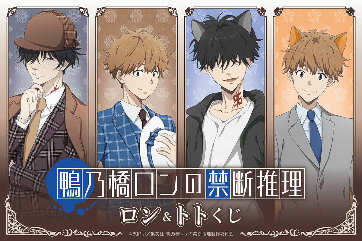 鴨乃橋ロンの禁断推理 ロン＆トトくじ