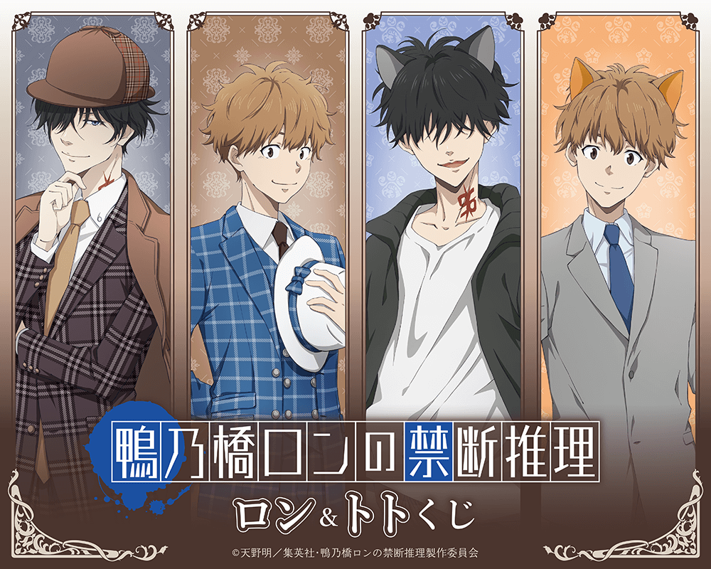 鴨乃橋ロンの禁断推理 ロン＆トトくじ