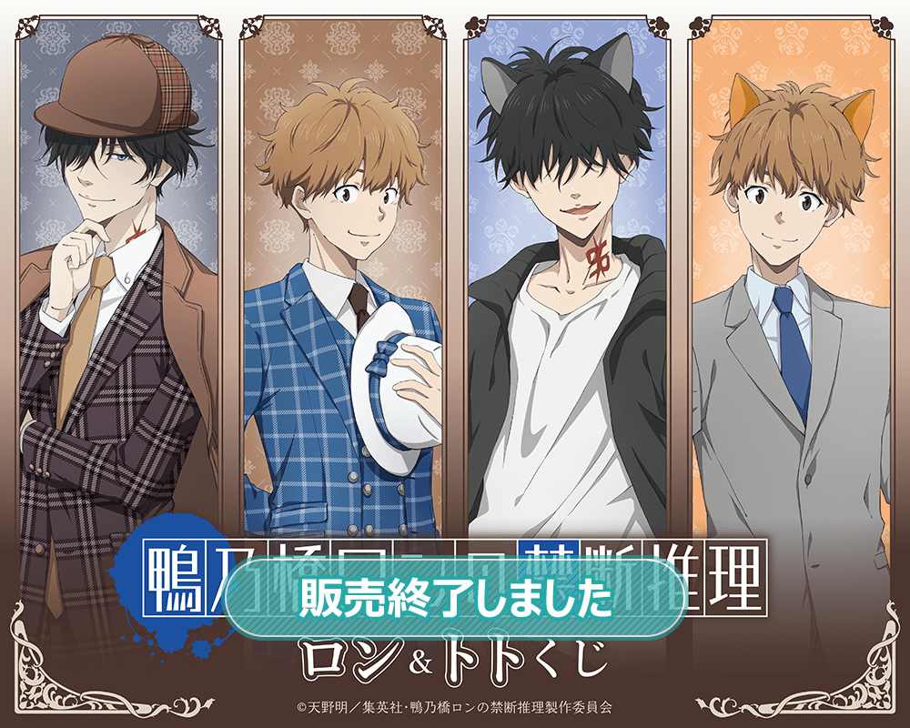 鴨乃橋ロンの禁断推理 ロン＆トトくじ