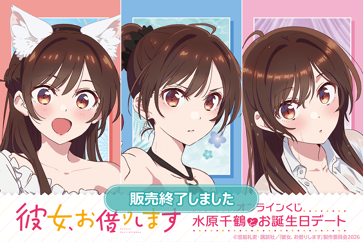彼女、お借りします」オンラインくじ 水原千鶴とお誕生日デート