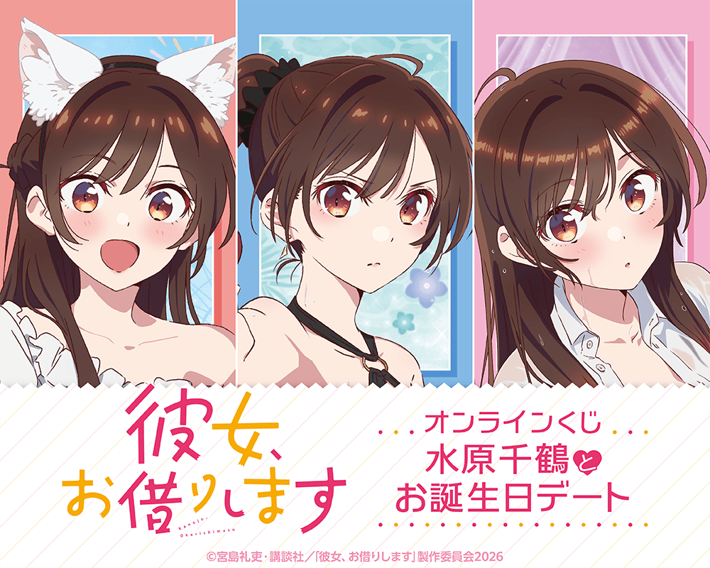 「彼女、お借りします」オンラインくじ 水原千鶴とお誕生日デート