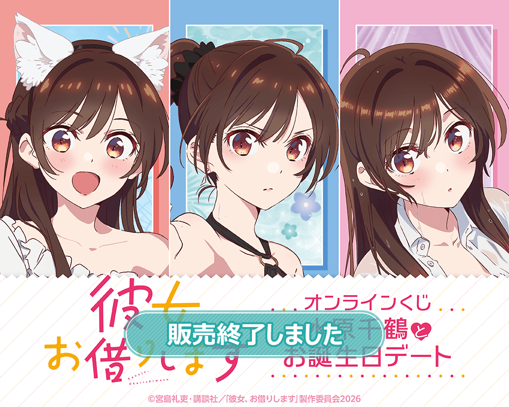 彼女、お借りします」オンラインくじ 水原千鶴とお誕生日デート