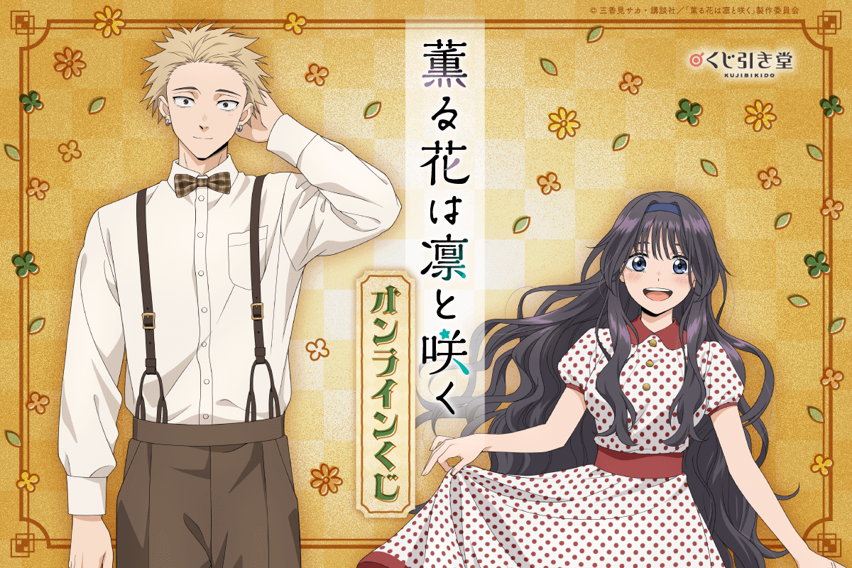 TVアニメ『薫る花は凛と咲く』 オンラインくじ
