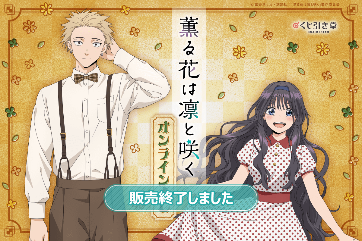 TVアニメ『薫る花は凛と咲く』 オンラインくじ