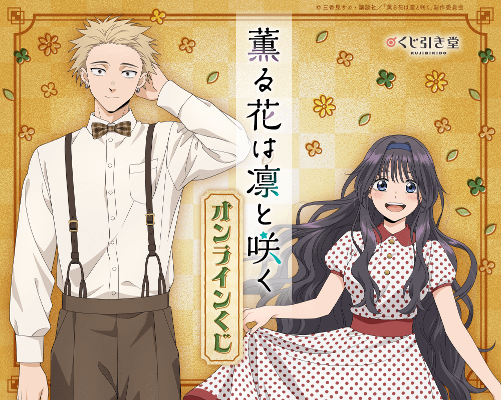 TVアニメ『薫る花は凛と咲く』 オンラインくじ