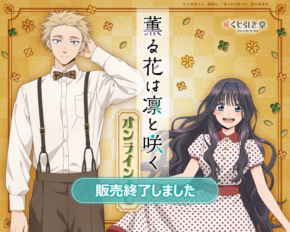 TVアニメ『薫る花は凛と咲く』 オンラインくじ